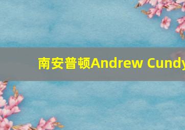 南安普顿Andrew Cundy